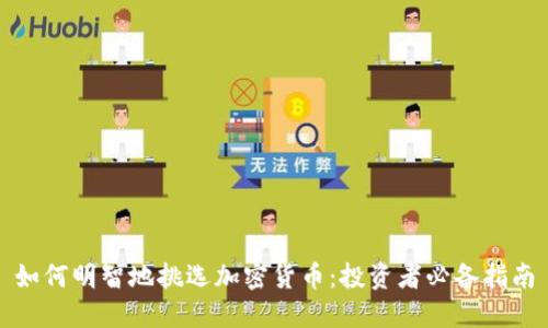 如何明智地挑选加密货币:投资者必备指南