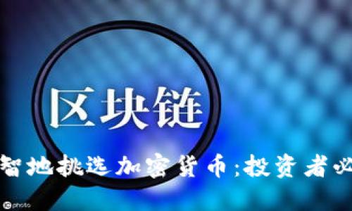 如何明智地挑选加密货币:投资者必备指南