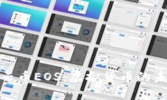 深入探析云币EOS:虚拟货币的未来与机遇