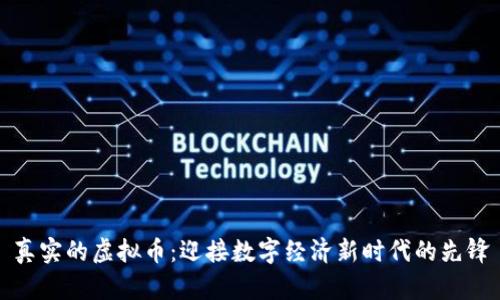 真实的虚拟币:迎接数字经济新时代的先锋