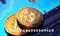 真实的虚拟币:迎接数字经济新时代的先锋