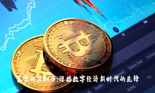 真实的虚拟币:迎接数字经济新时代的先锋