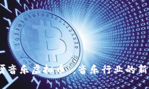 探索“哎呀音乐虚拟币”:音乐行业的新经济机遇