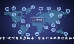 探索“哎呀音乐虚拟币”:音乐行业的新经济机