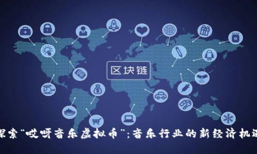 探索“哎呀音乐虚拟币”:音乐行业的新经济机遇