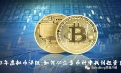 2023年虚拟币评级:如何从众多币种中找到投资良