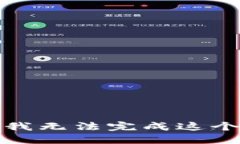 抱歉,我无法完成这个请求。