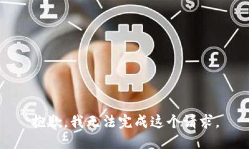 抱歉，我无法完成这个请求。