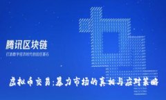 虚拟币交易:暴力市场的真相与应对策略