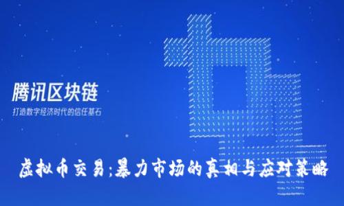 虚拟币交易:暴力市场的真相与应对策略