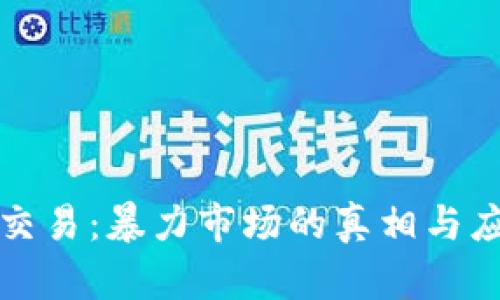虚拟币交易:暴力市场的真相与应对策略