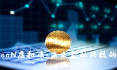 探秘spooN虚拟币:未来金融科技的新宠儿