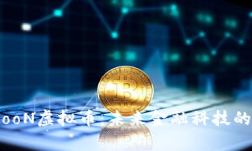 探秘spooN虚拟币:未来金融科技的新宠儿