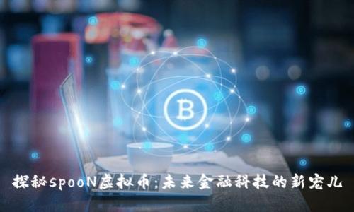 探秘spooN虚拟币:未来金融科技的新宠儿
