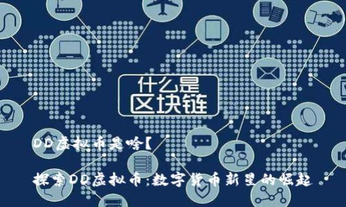 DD虚拟币是啥?
探索DD虚拟币:数字货币新星的崛起