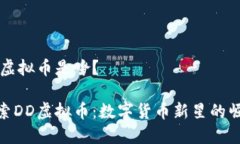 DD虚拟币是啥?探索DD虚拟币:数字货币新星的崛