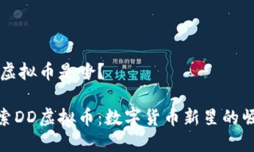 DD虚拟币是啥?
探索DD虚拟币:数字货币新星的崛起