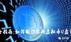 完全指南:如何制作你的虚拟币U盘钱包