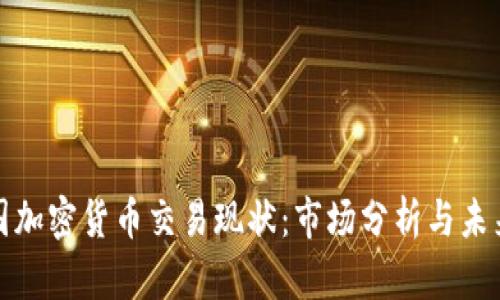: 中国加密货币交易现状：市场分析与未来展望