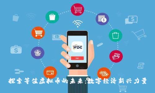 探索等值虚拟币的未来:数字经济新兴力量