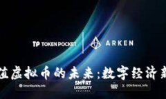探索等值虚拟币的未来:数字经济新兴力量