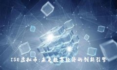 ISE虚拟币:未来数字经济的创新引擎