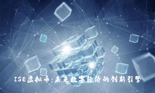 ISE虚拟币:未来数字经济的创新引擎