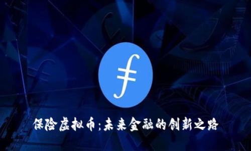 保险虚拟币:未来金融的创新之路