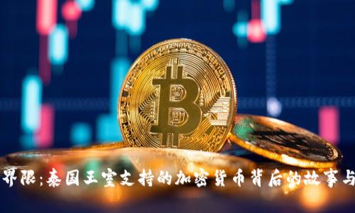 打破传统界限:泰国王室支持的加密货币背后的故事与未来展望