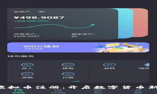 STC虚拟币注册:开启数字货币新篇章