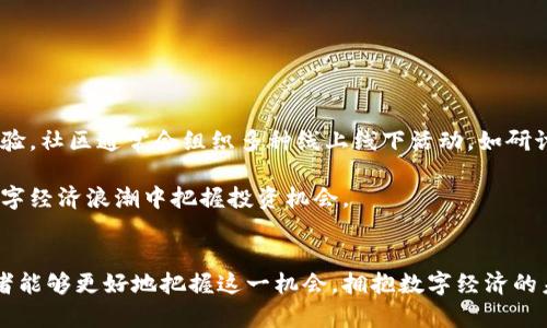 : 捕龙虾虚拟币的崛起：数字资产如何引领海洋资源的未来

关键词: 捕龙虾, 虚拟币, 数字资产

---

引言
在当今瞬息万变的数字经济时代，虚拟币以其独特的优势和潜力吸引着全球的目光。其中，