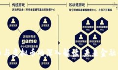 比特币与虚拟币的深入解读:未来金融的密码