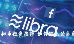 炒虚拟币投资陷阱:如何避免债务危机?