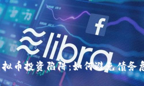 炒虚拟币投资陷阱:如何避免债务危机?