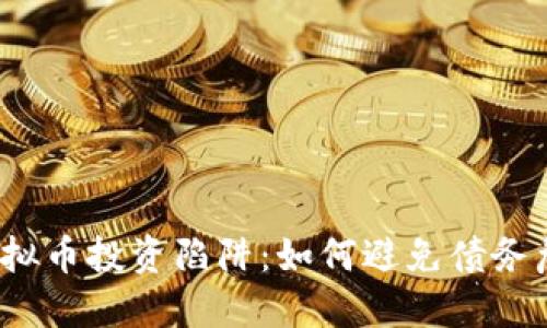 炒虚拟币投资陷阱:如何避免债务危机?