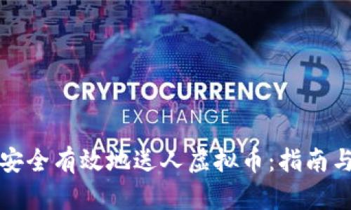 如何安全有效地送人虚拟币:指南与技巧