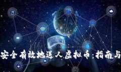 如何安全有效地送人虚拟币:指南与技巧