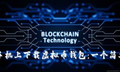 如何在手机上下载虚拟币钱包:一个简单的指南