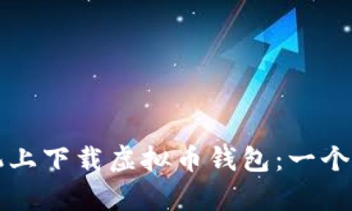 如何在手机上下载虚拟币钱包:一个简单的指南
