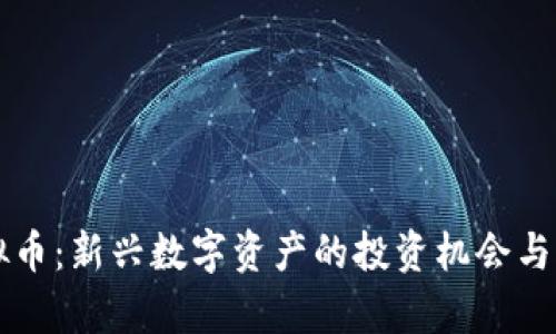 纳西虚拟币:新兴数字资产的投资机会与风险分析