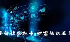 郎咸平解读虚拟币:财富的机遇与风险