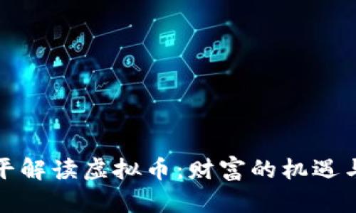 郎咸平解读虚拟币:财富的机遇与风险