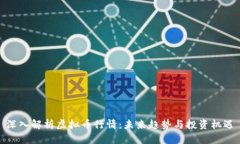 深入解析虚拟币行情:未来趋势与投资机遇