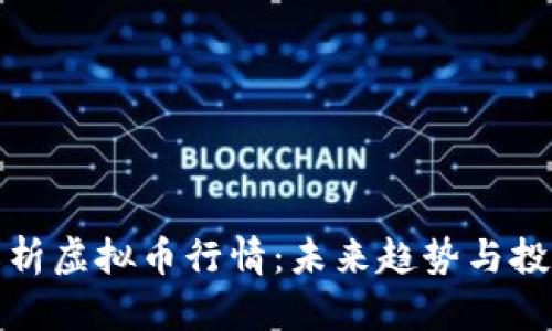 深入解析虚拟币行情:未来趋势与投资机遇
