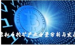江苏虚拟币挖矿产业全景分析与发展展望
