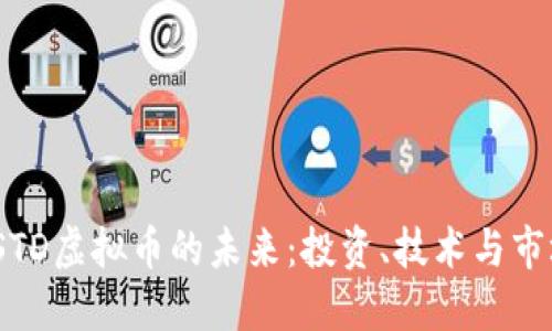探索TSTD虚拟币的未来:投资、技术与市场机遇