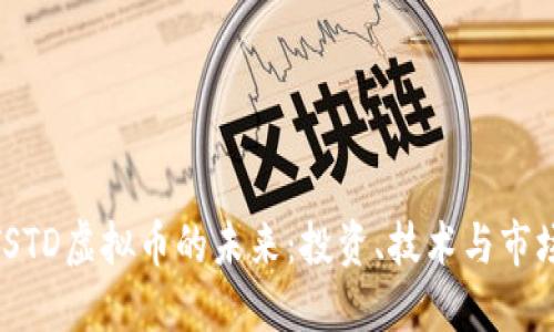 探索TSTD虚拟币的未来:投资、技术与市场机遇