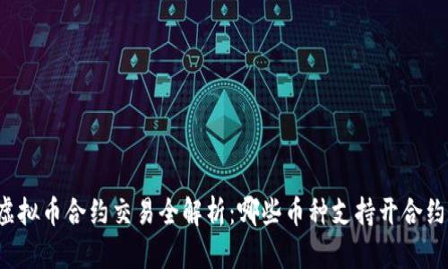 虚拟币合约交易全解析:哪些币种支持开合约?