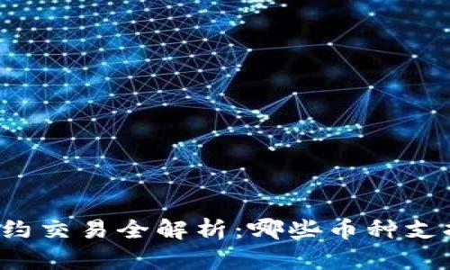 虚拟币合约交易全解析:哪些币种支持开合约?