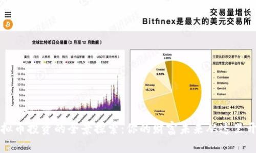 虚拟币投资的全景探索:你的财富未来从这里开始